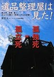 遺品整理屋は見た!