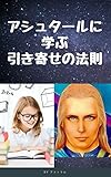アシュタールに学ぶ引き寄せの法則