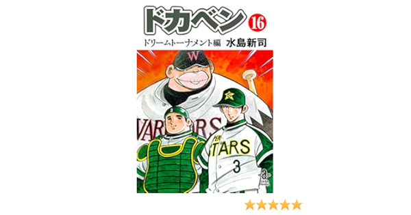 ドカベン ドリームトーナメント編 16 秋田文庫 水島新司 本 通販 Amazon