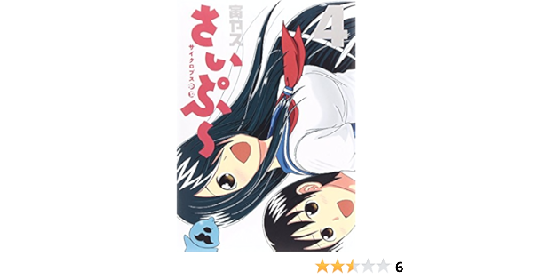 サイクロプス少女 さいぷ 4 ヤングジャンプコミックス 寅ヤス 本 通販 Amazon