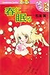 春に眠る (別冊フレンドKC)