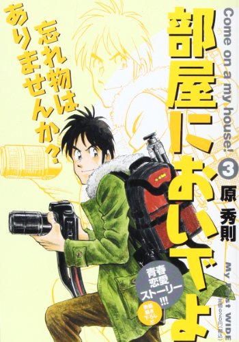 『部屋においでよ』3巻