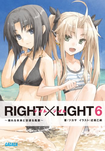 『RIGHT×LIGHT』6巻