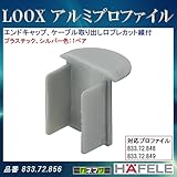LOOX アルミプロファイル 【HAFELE】 エンドキャップ ケーブル取り出し口プレカット線付 1ペア 埋め込み用 高さ 27mm用 833.72.856