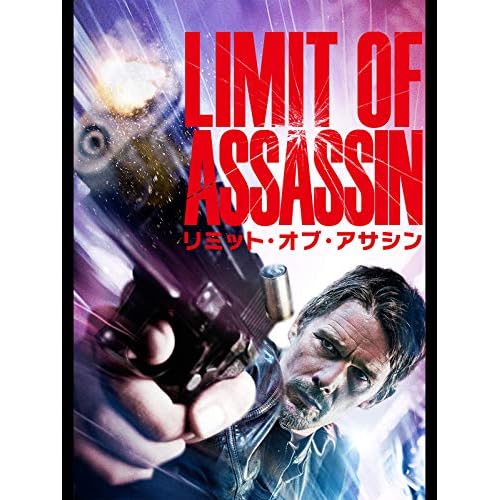 リミット・オブ・アサシン