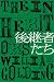 後継者たち (ハヤカワepi文庫)