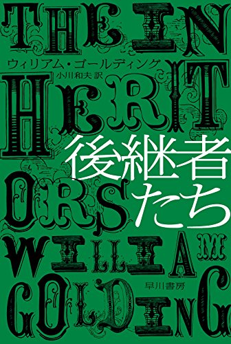 ウィリアム・ゴールディング:後継者たち (ハヤカワepi文庫)