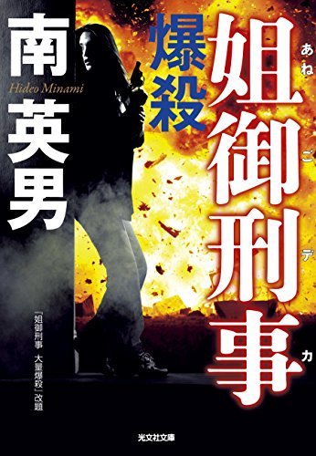 南英男:爆殺 姐御刑事 (光文社文庫)