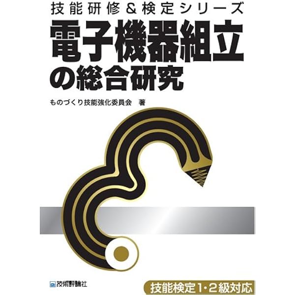 2級電子機器組み立て学科過去問題と解説 2021年度版 技能検定2級電子機器組立て学科過去問題と解説 平成23年度版