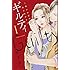 丘上あい「ギルティ ~鳴かぬ蛍が身を焦がす~(1)」