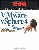 できるPRO Vmware vSphere 4 by hamachobi