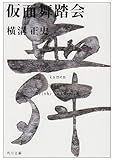 仮面舞踏会
