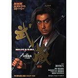 武蔵(MUSASHI) 前編 (NHK大河ドラマ・ストーリー)
