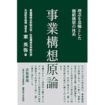 Amazon.co.jp: 事業構想原論 : 東英弥: 本