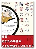 屁理屈なし 社長のための時間の使い方 改訂版