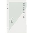 経済古典は役に立つ (光文社新書)