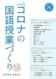 withコロナの国語授業づくり