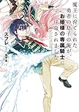 魔王に育てられた勇者の息子の俺が、お姫様の専属騎士に任命されました。 (アース・スターノベル)