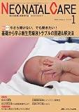 ネオネイタルケア 23巻1号