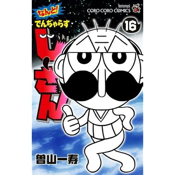 絶体絶命 でんぢゃらすじーさん コミック 全20巻完結セット (てんとう