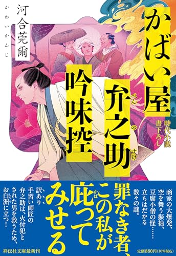 河合莞爾:かばい屋弁之助吟味控 (祥伝社文庫)