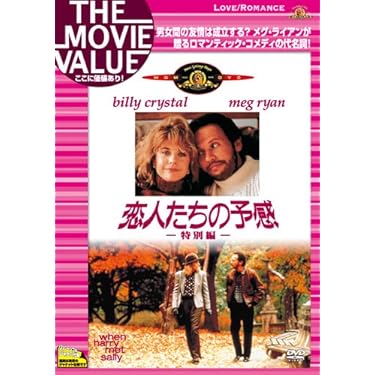 Amazon.co.jp: 恋人たちの予感（特別編） [DVD] : ビリー