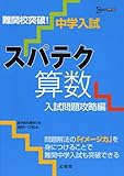 中学入試スパテク算数 入試問題攻略編 (シグマベスト)