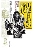 出使日記の時代―清末の中国と外交―