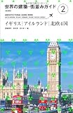 [新装版]世界の建築・街並みガイド2イギリス・アイルランド・北欧4国