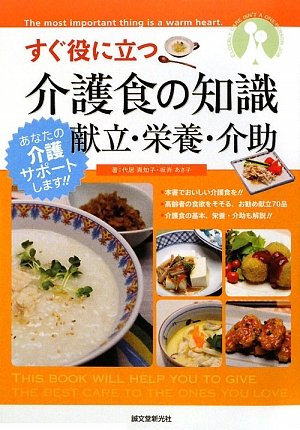 すぐ役に立つ介護食の知識―献立・栄養・介助 (あなたの介護サポートし