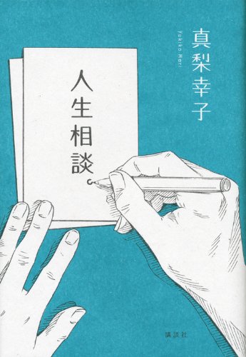 真梨幸子:人生相談。