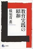 教育実践の昭和