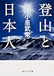 登山と日本人 (角川ソフィア文庫)