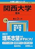 関西大学(理系) (2023年版大学入試シリーズ)