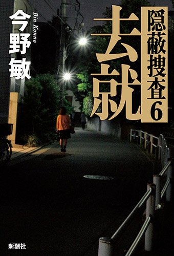 今野敏:去就: 隠蔽捜査6