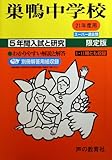 入試と研究41 巣鴨 21年度中学受験用