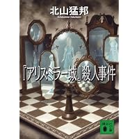 クロック城』殺人事件 (講談社文庫 き 53-1) | 北山 猛邦 |本 | 通販