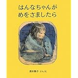 はんなちゃんがめをさましたら