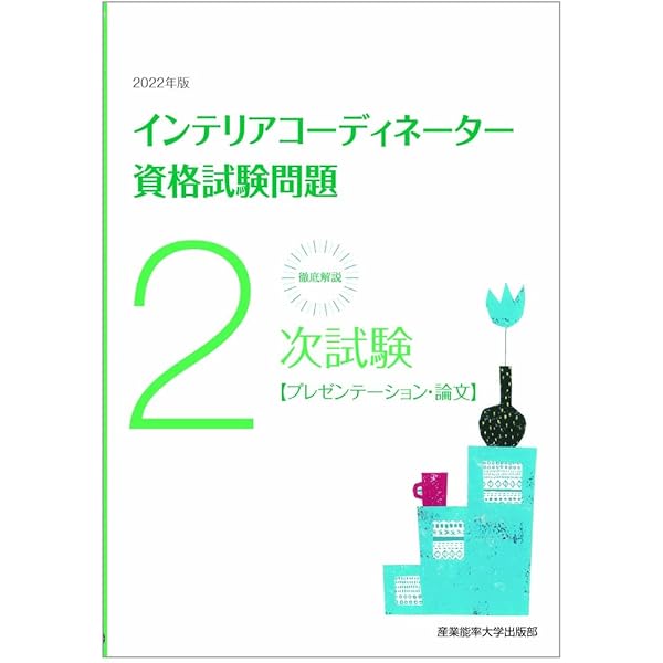 徹底解説２次試験インテリアコ-ディネ-タ-資格試験問題  平成１７年版 /産業能率大学出版部/産業能率大学出版部（単行本） 2023年版徹底解説2次試験インテリアコーディネーター資格試験