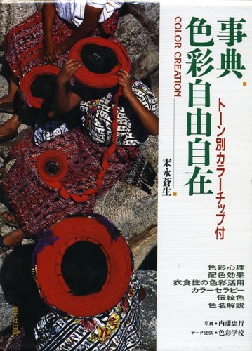 事典 色彩自由自在