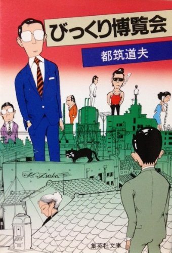 びっくり博覧会 (集英社文庫 89-G)