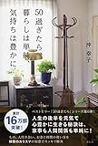 50過ぎたら、暮らしは単純、気持ちは豊かに (単行本)