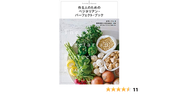 作る人のための ベジタリアン パーフェクト ブック 庄司いずみ 趣味 実用 Kindleストア Amazon