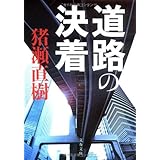 道路の決着 (文春文庫 い 17-16)