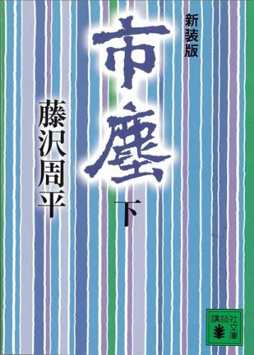 市塵（下） (講談社文庫)