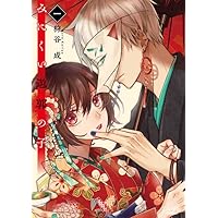 【初版・未開封】みにくい遊郭の子 1～7 みにくい遊郭の子 コミック 1-7巻セット | 狩谷成 |本 | 通販