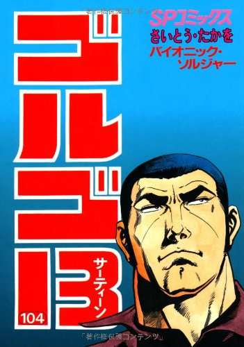『ゴルゴ13』104巻