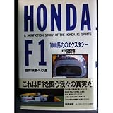 HONDA F1 1000馬力のエクスタシー―世界制覇への道