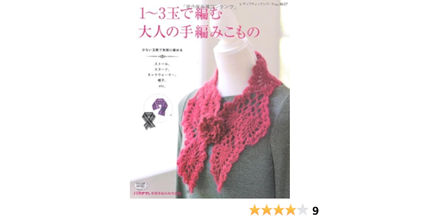 1 3玉で編む大人の手編みこもの レディブティックシリーズno 3657 本 通販 Amazon