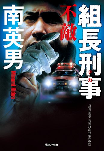 南英男:組長刑事 不敵 (光文社文庫)